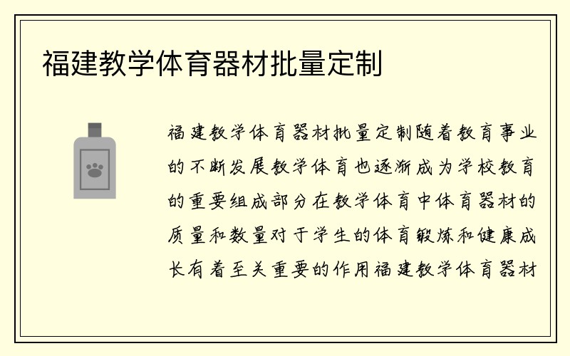 福建教学体育器材批量定制