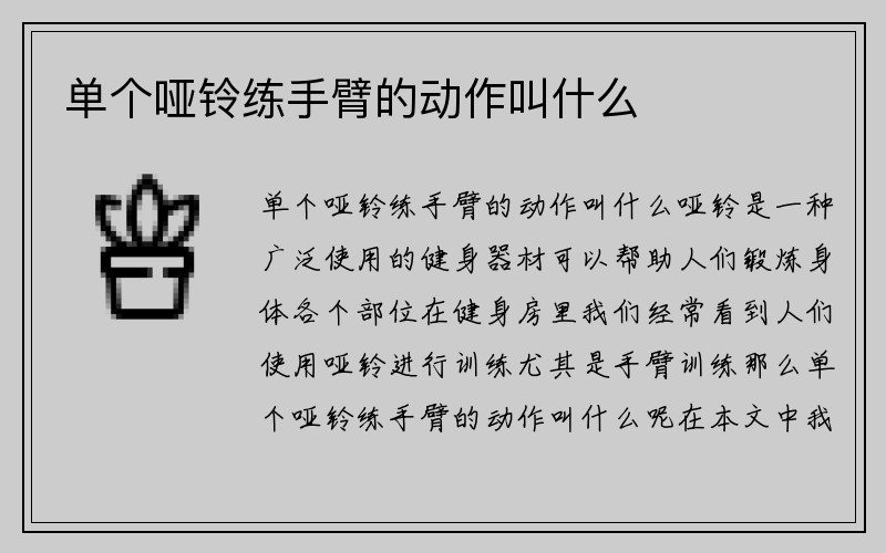 单个哑铃练手臂的动作叫什么