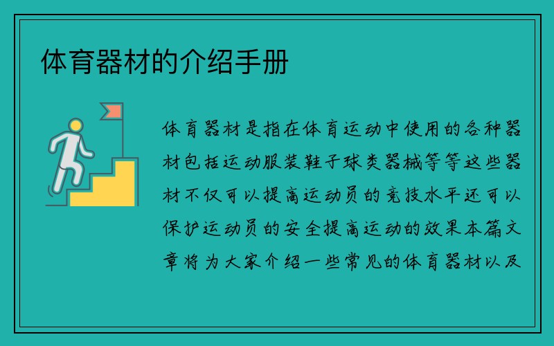 体育器材的介绍手册