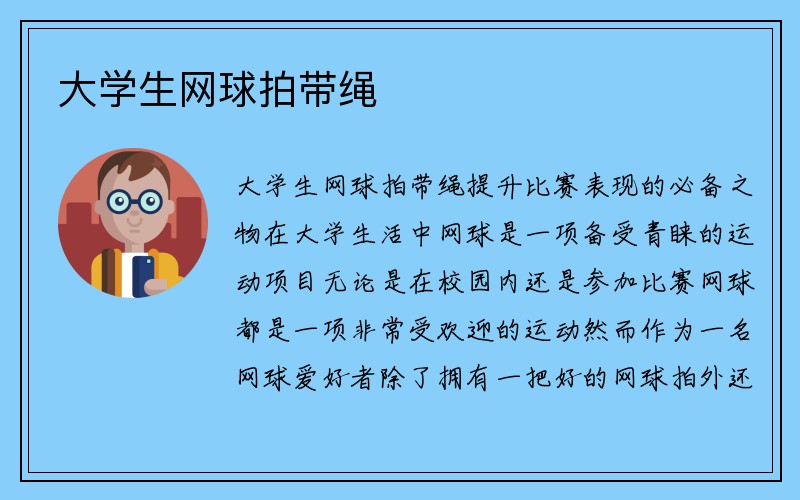 大学生网球拍带绳