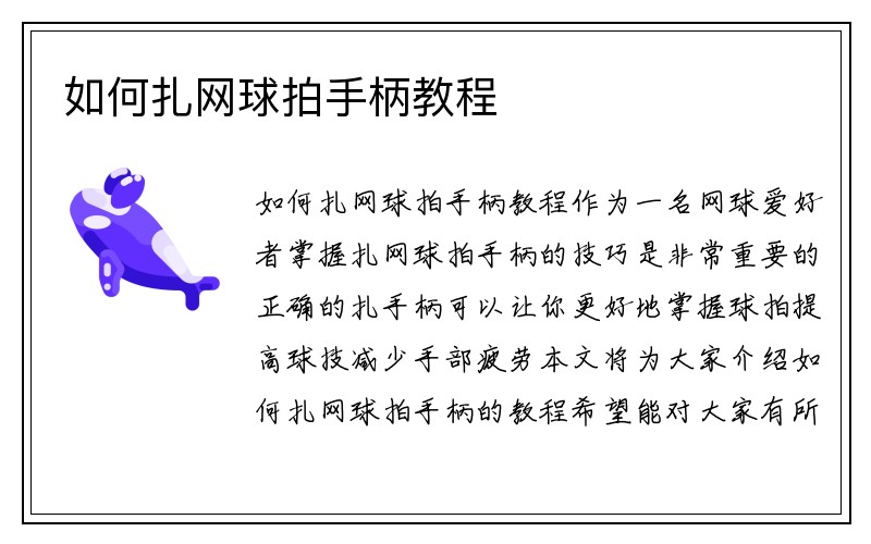 如何扎网球拍手柄教程