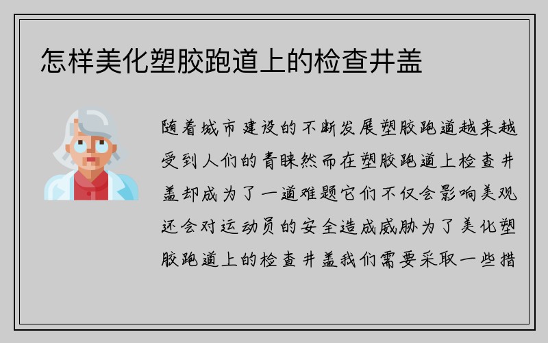 怎样美化塑胶跑道上的检查井盖