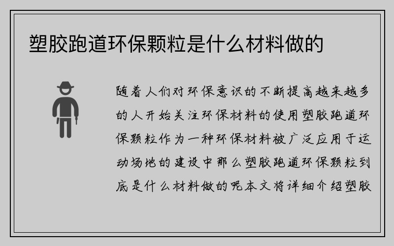 塑胶跑道环保颗粒是什么材料做的