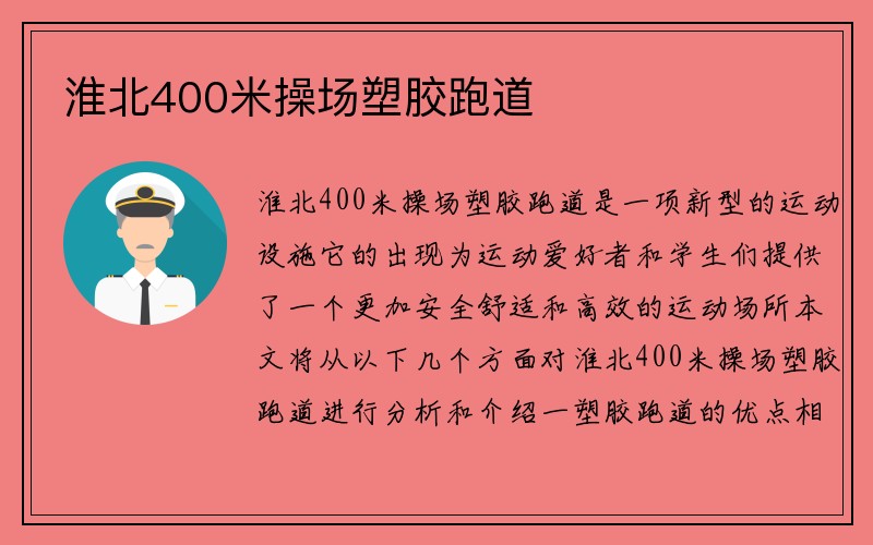 淮北400米操场塑胶跑道