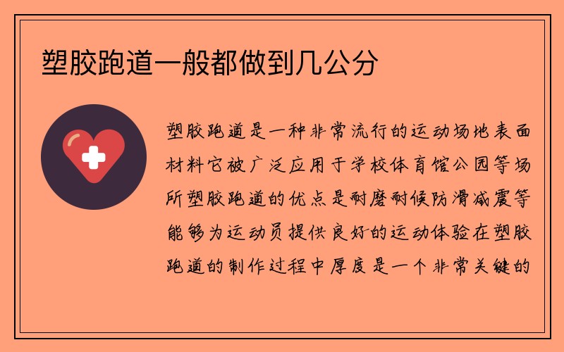 塑胶跑道一般都做到几公分