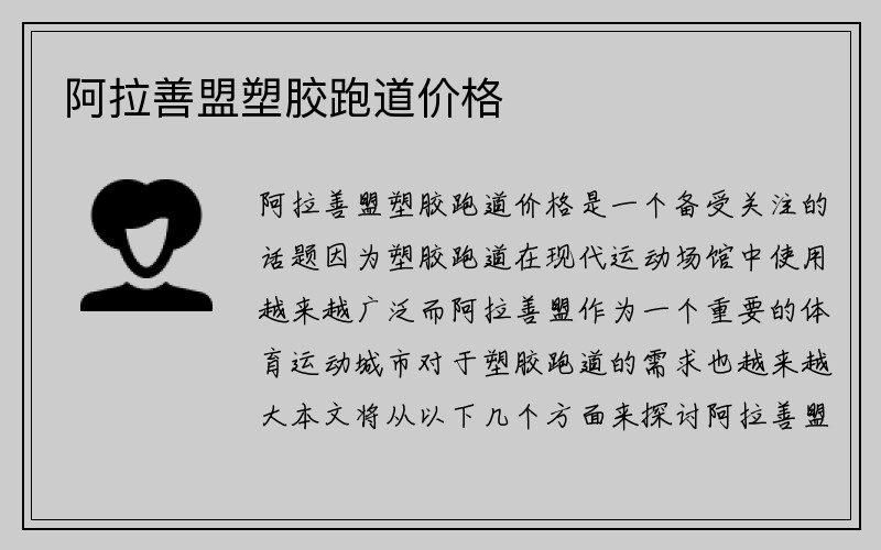 阿拉善盟塑胶跑道价格