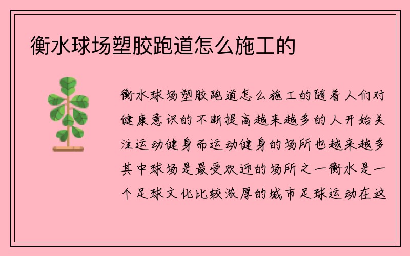 衡水球场塑胶跑道怎么施工的