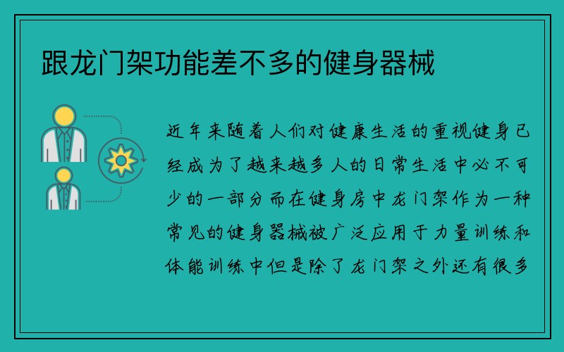 跟龙门架功能差不多的健身器械