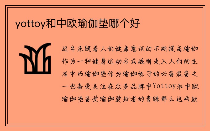 yottoy和中欧瑜伽垫哪个好