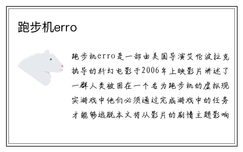 跑步机erro