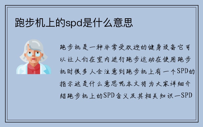 跑步机上的spd是什么意思