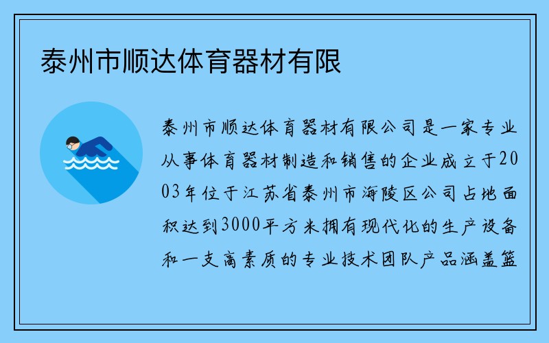 泰州市顺达体育器材有限