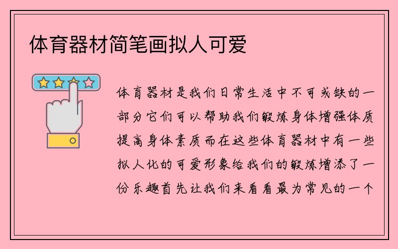 体育器材简笔画拟人可爱