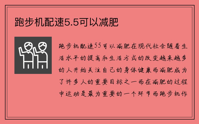 跑步机配速5.5可以减肥