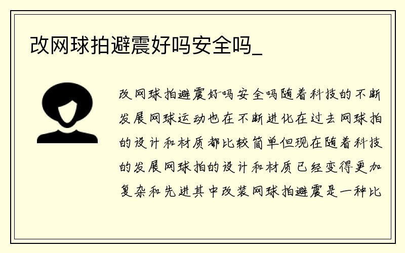 改网球拍避震好吗安全吗_