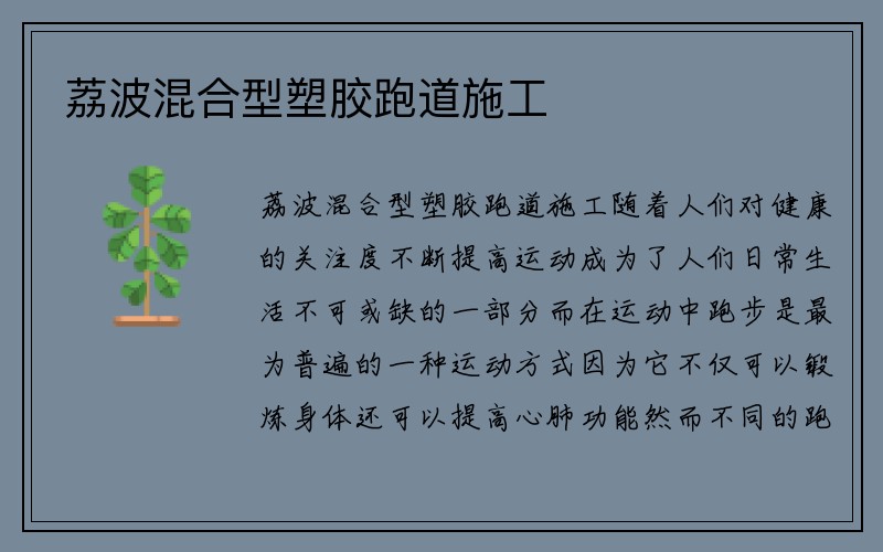 荔波混合型塑胶跑道施工