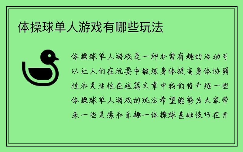 体操球单人游戏有哪些玩法