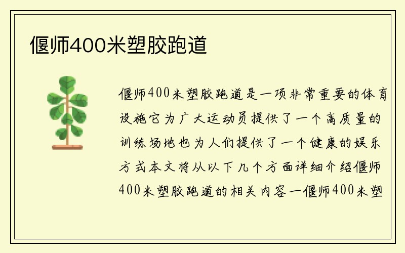 偃师400米塑胶跑道