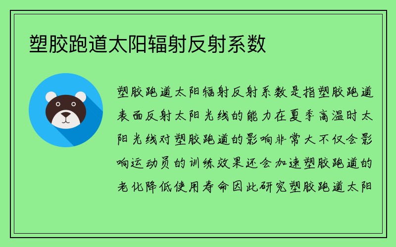 塑胶跑道太阳辐射反射系数