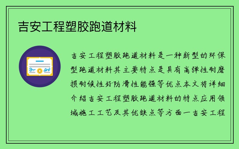 吉安工程塑胶跑道材料