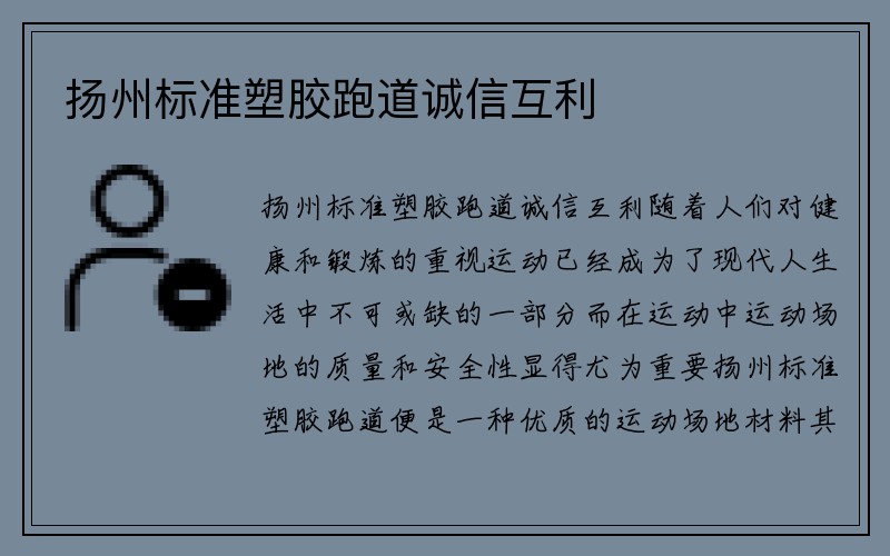 扬州标准塑胶跑道诚信互利