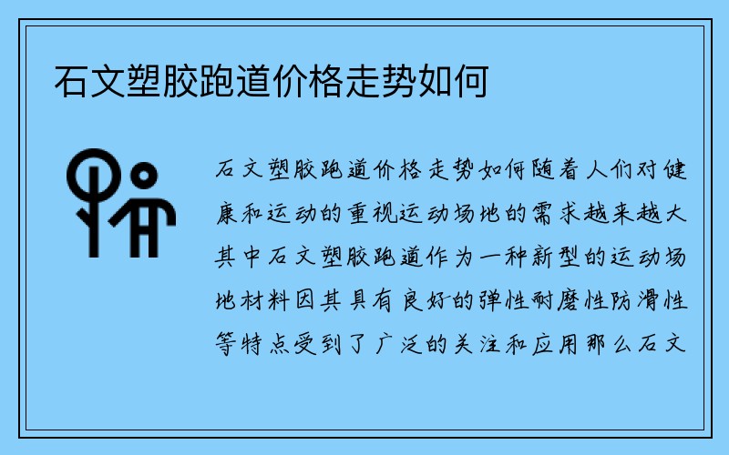 石文塑胶跑道价格走势如何