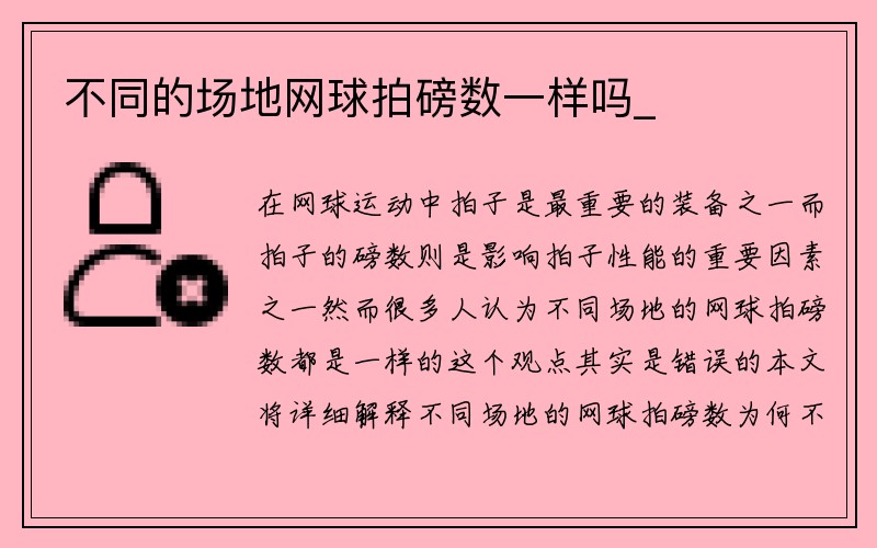 不同的场地网球拍磅数一样吗_