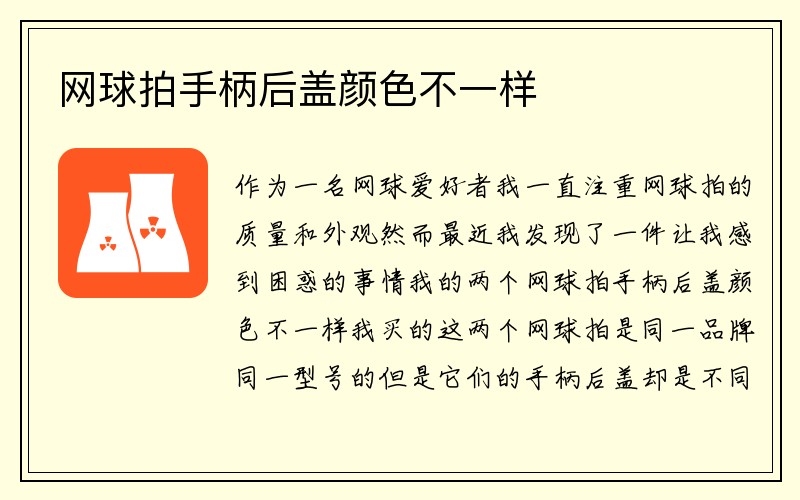 网球拍手柄后盖颜色不一样