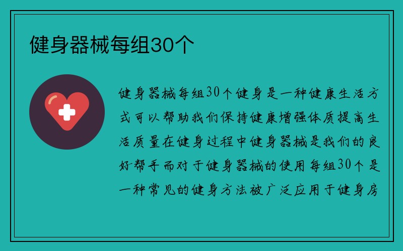 健身器械每组30个