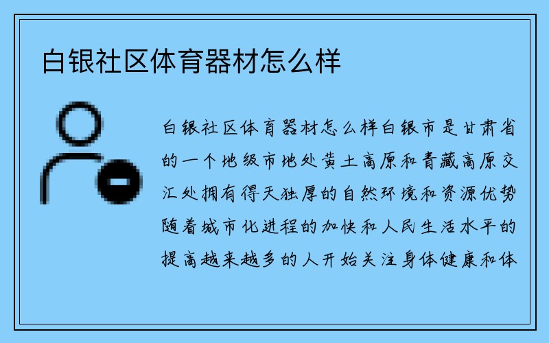 白银社区体育器材怎么样