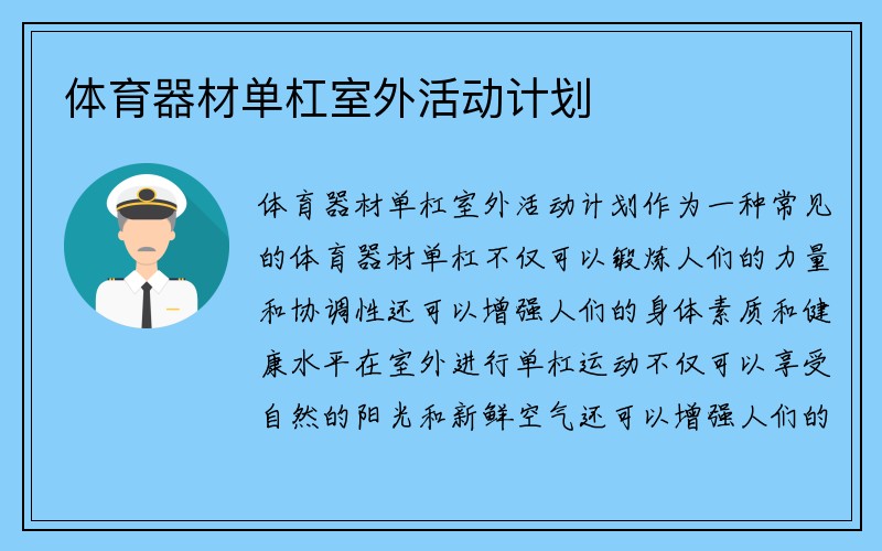 体育器材单杠室外活动计划