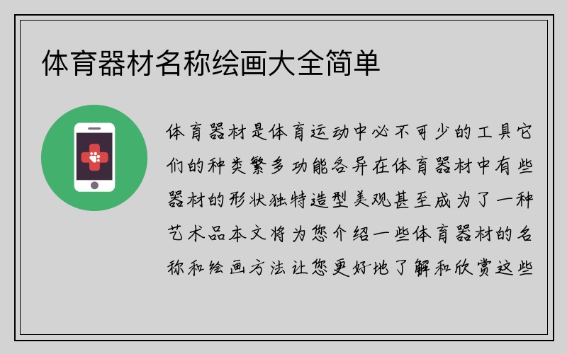 体育器材名称绘画大全简单