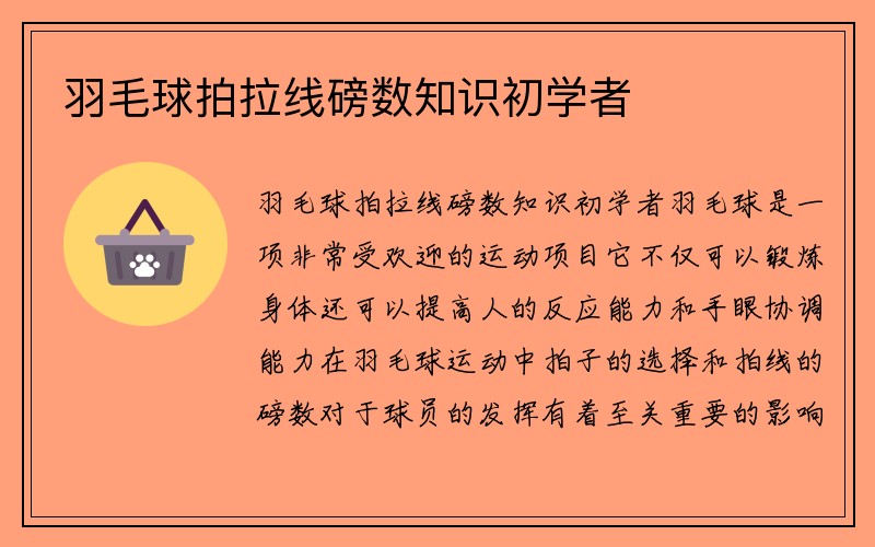 羽毛球拍拉线磅数知识初学者