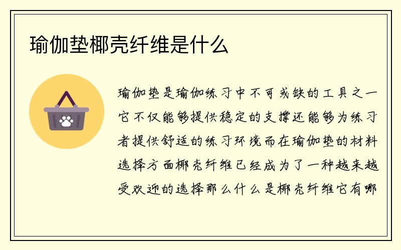 瑜伽垫椰壳纤维是什么