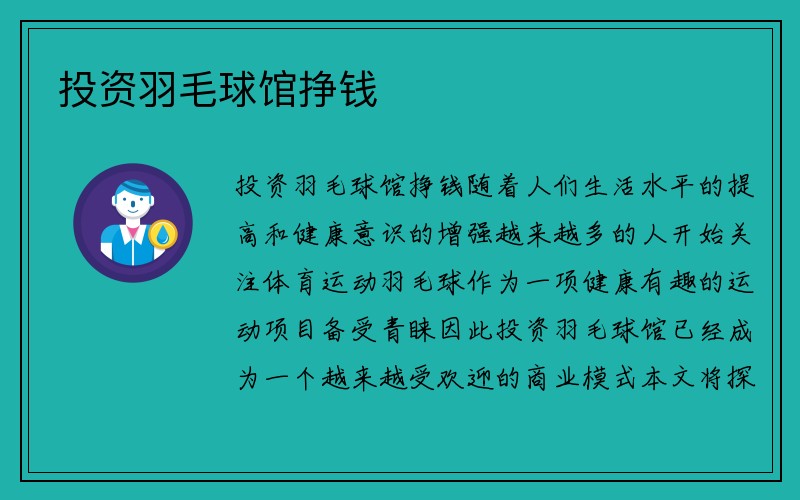 投资羽毛球馆挣钱