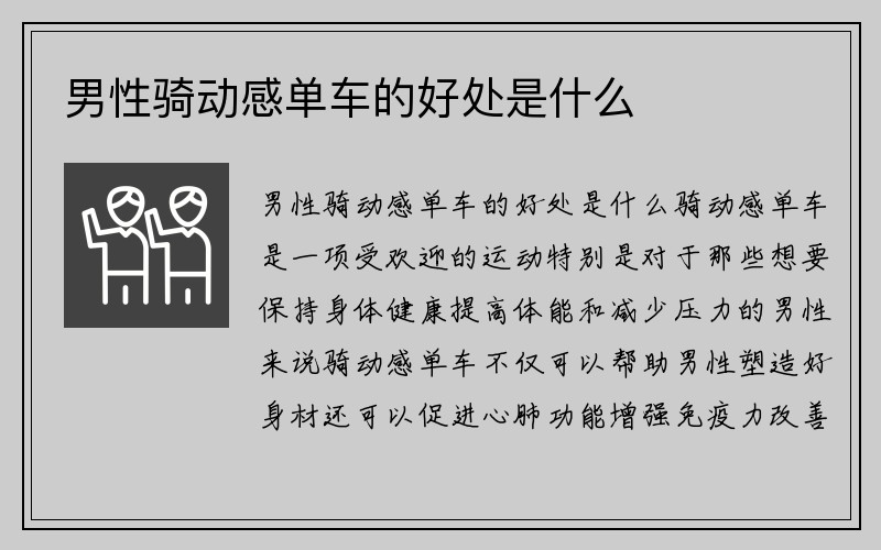 男性骑动感单车的好处是什么