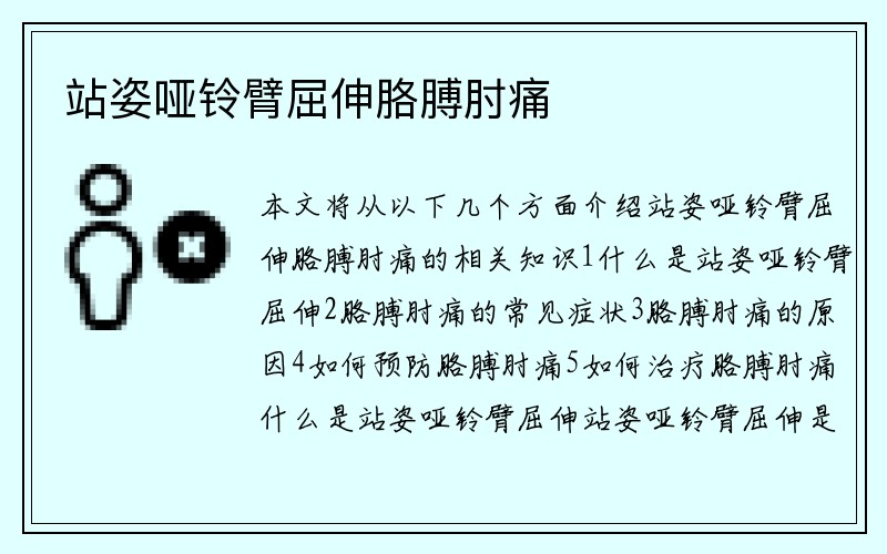 站姿哑铃臂屈伸胳膊肘痛