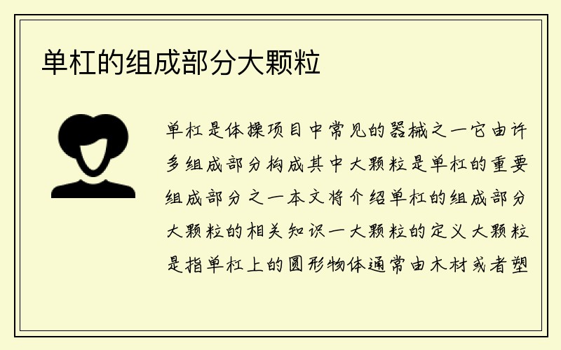 单杠的组成部分大颗粒