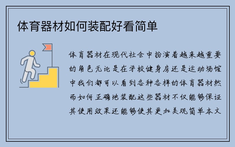 体育器材如何装配好看简单