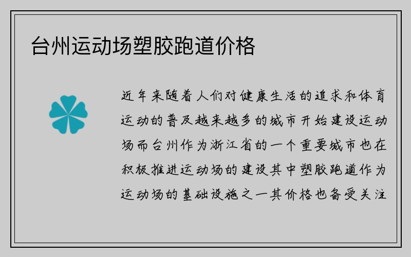 台州运动场塑胶跑道价格