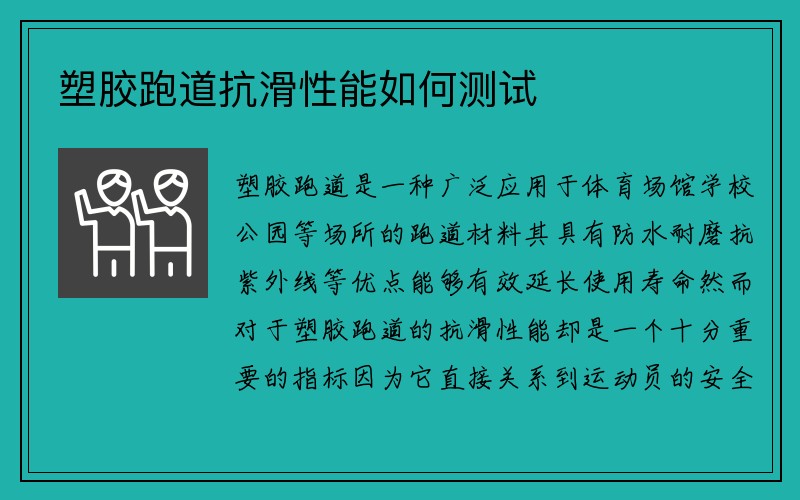 塑胶跑道抗滑性能如何测试