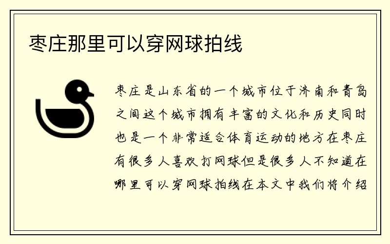 枣庄那里可以穿网球拍线