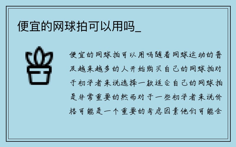 便宜的网球拍可以用吗_