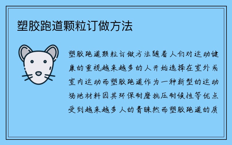 塑胶跑道颗粒订做方法