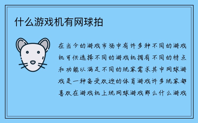 什么游戏机有网球拍