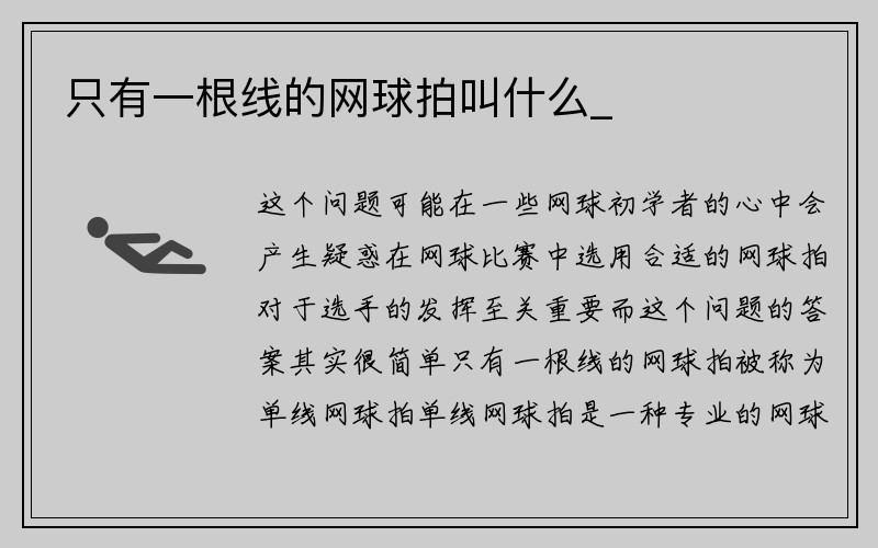 只有一根线的网球拍叫什么_