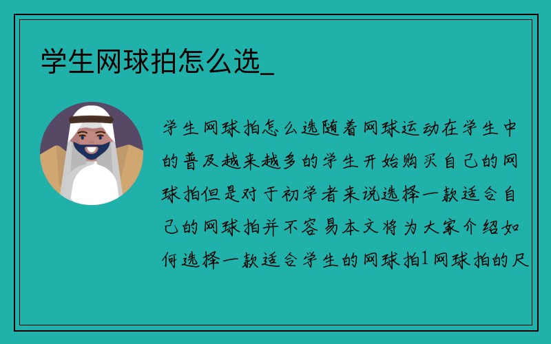 学生网球拍怎么选_