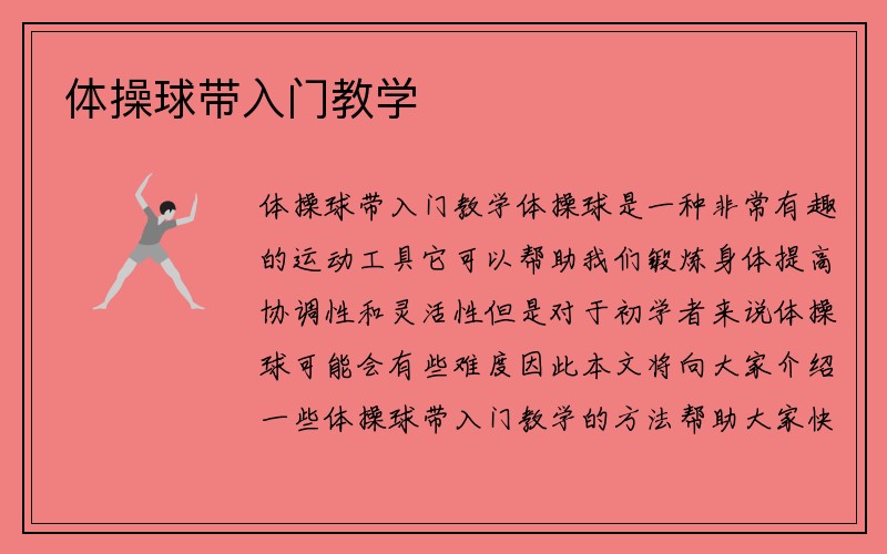 体操球带入门教学