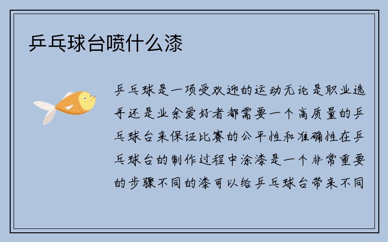 乒乓球台喷什么漆