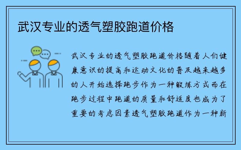 武汉专业的透气塑胶跑道价格